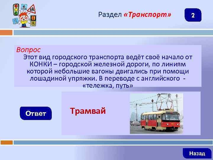 Раздел «Транспорт» 2 Вопрос Этот вид городского транспорта ведёт своё начало от КОНКИ –