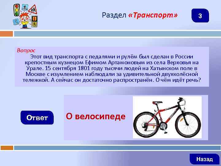Раздел «Транспорт» 3 Вопрос Этот вид транспорта с педалями и рулём был сделан в