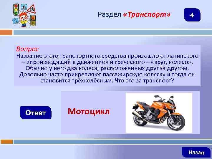 Раздел «Транспорт» 4 Вопрос Название этого транспортного средства произошло от латинского – «производящий в