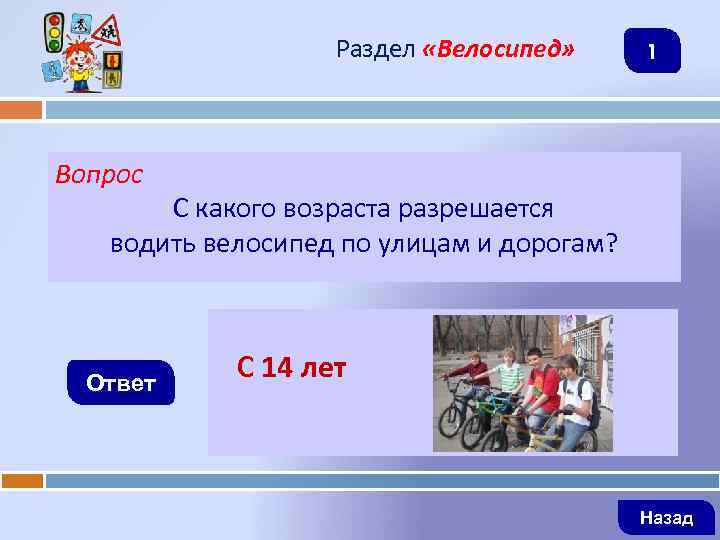 Раздел «Велосипед» 1 Вопрос С какого возраста разрешается водить велосипед по улицам и дорогам?