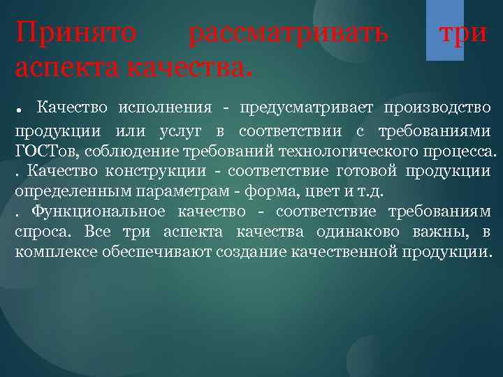 Принято рассматривать три аспекта качества. . Качество исполнения - предусматривает производство продукции или услуг