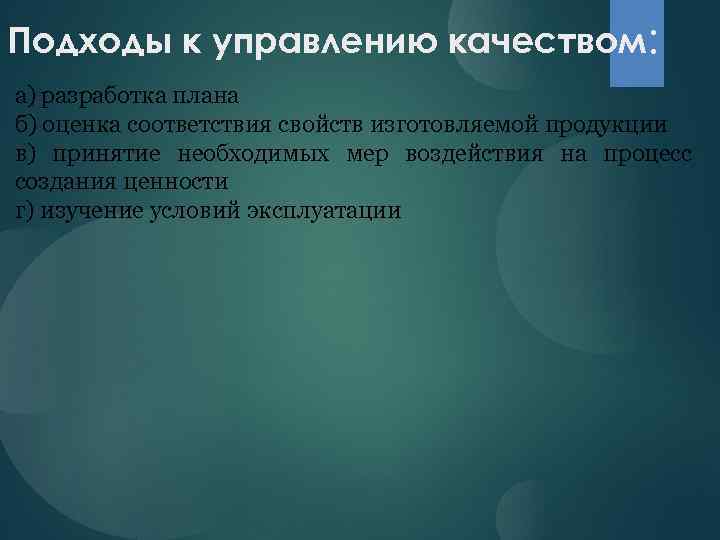 Подходы к управлению качеством: а) разработка плана б) оценка соответствия свойств изготовляемой продукции в)