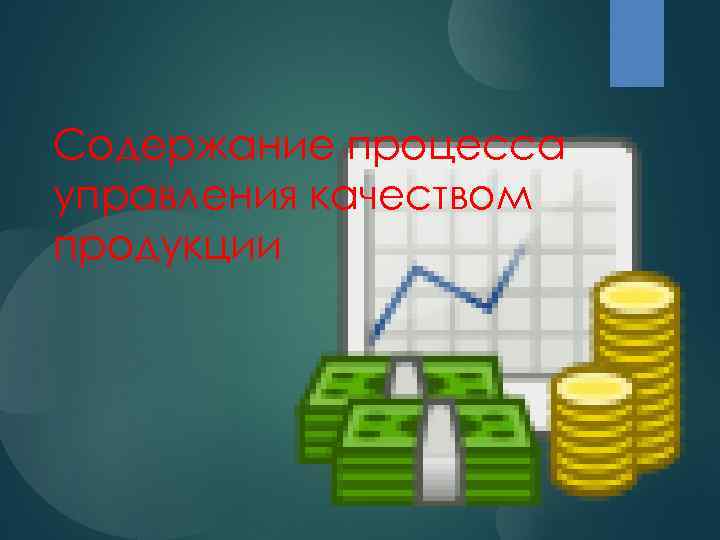 Содержание процесса управления качеством продукции 