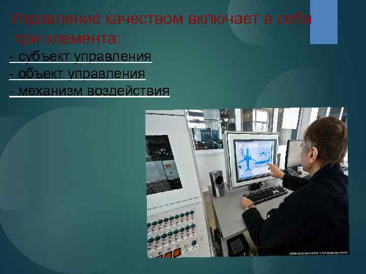 Управление качеством включает в себя три элемента: - субъект управления - объект управления -