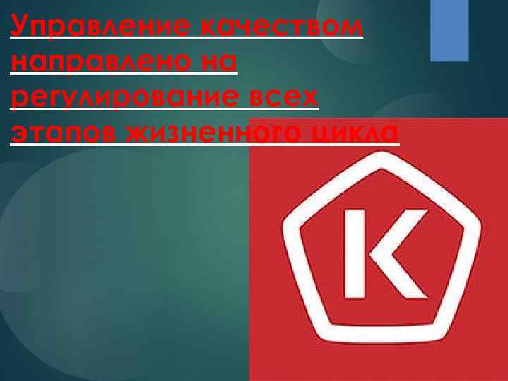 Управление качеством направлено на регулирование всех этапов жизненного цикла 