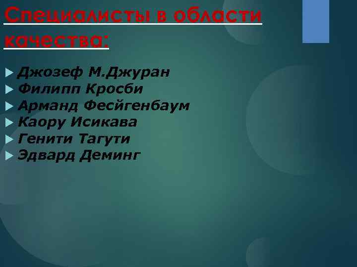 Специалисты в области качества: Джозеф М. Джуран Филипп Кросби Арманд Фесйгенбаум Каору Исикава Генити
