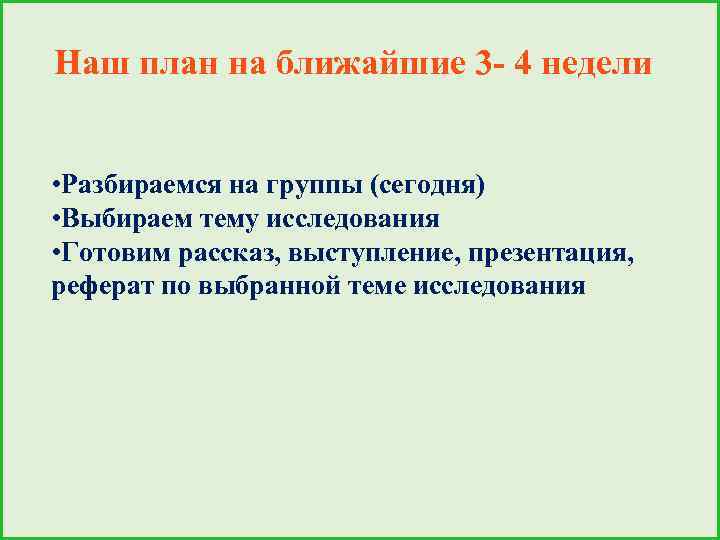 Наш план на ближайшие 3 - 4 недели • Разбираемся на группы (сегодня) •