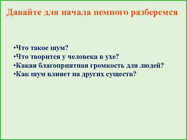Давайте для начала немного разберемся • Что такое шум? • Что творится у человека
