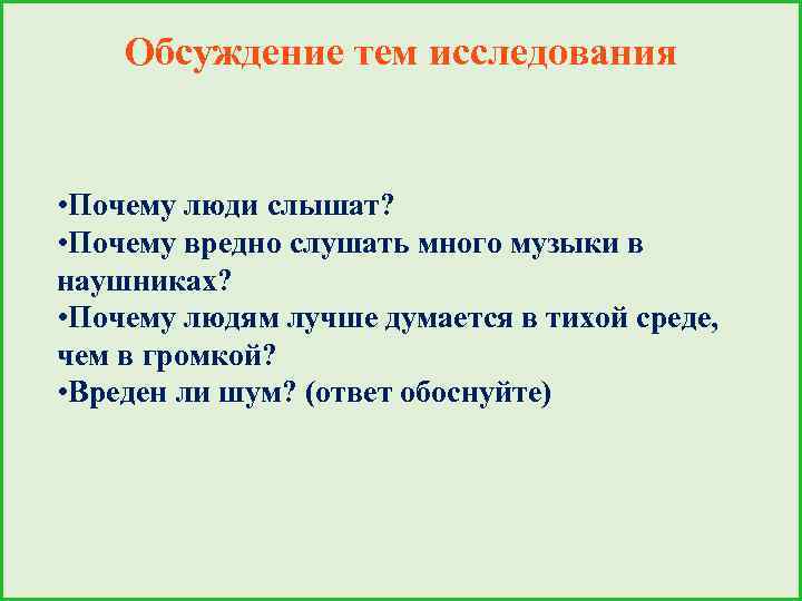 Обсуждение тем исследования • Почему люди слышат? • Почему вредно слушать много музыки в