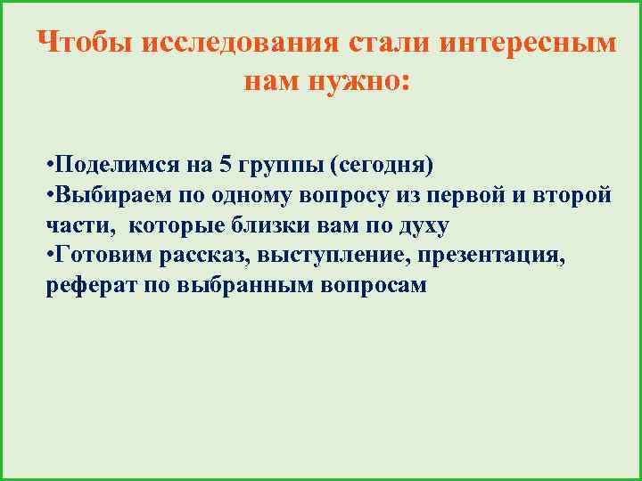 Чтобы исследования стали интересным нам нужно: • Поделимся на 5 группы (сегодня) • Выбираем