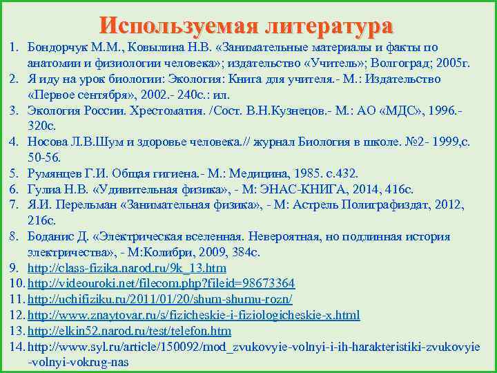 Используемая литература 1. Бондорчук М. М. , Ковылина Н. В. «Занимательные материалы и факты