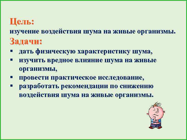 Исследование влияние шума на живые организмы проект