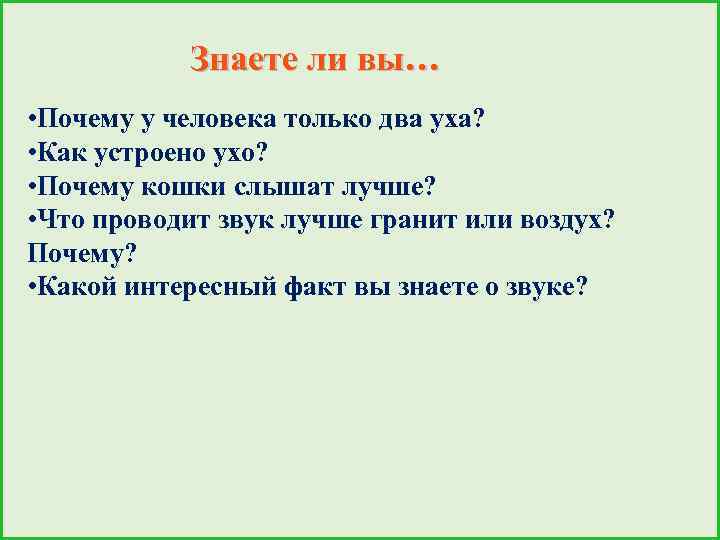 Знаете ли вы… • Почему у человека только два уха? • Как устроено ухо?