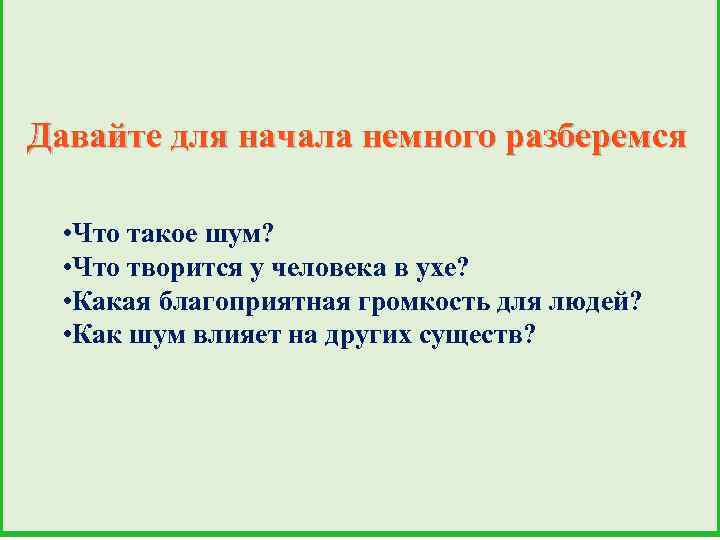 Давайте для начала немного разберемся • Что такое шум? • Что творится у человека