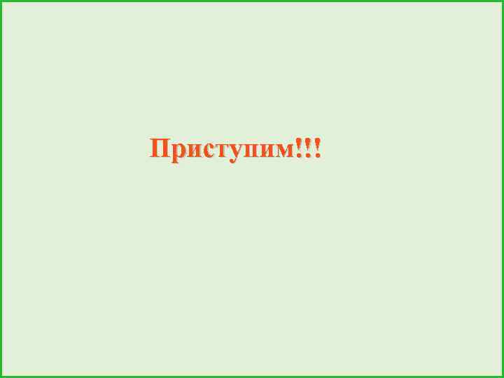 Приступим!!! 