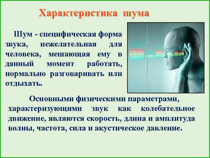 Характеристика помех