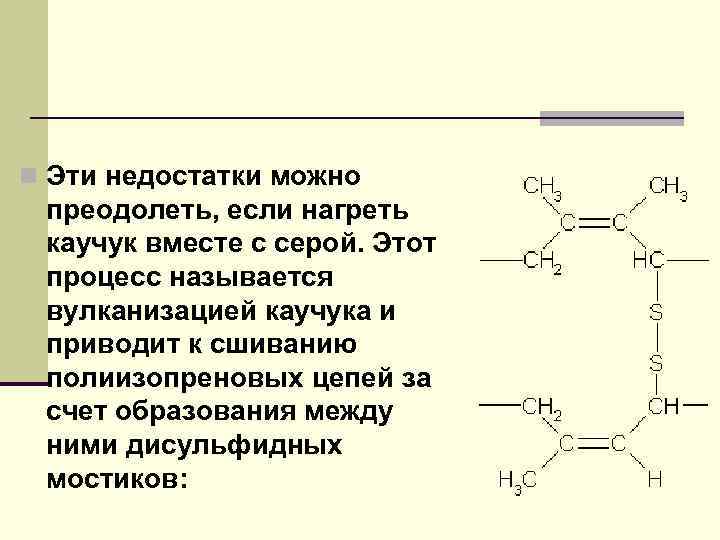 n Эти недостатки можно преодолеть, если нагреть каучук вместе с серой. Этот процесс называется
