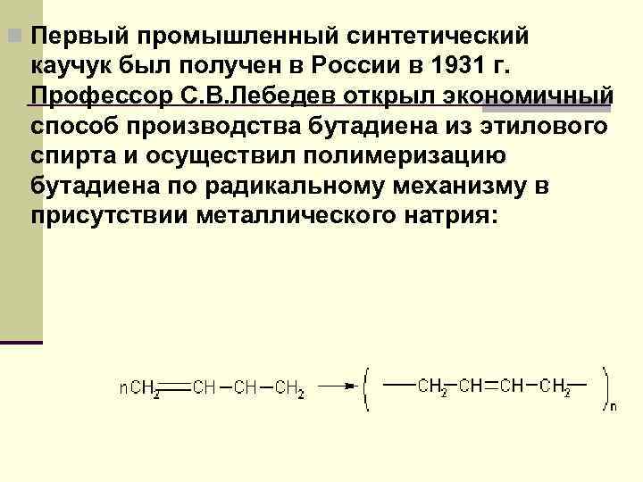 n Первый промышленный синтетический каучук был получен в России в 1931 г. Профессор С.