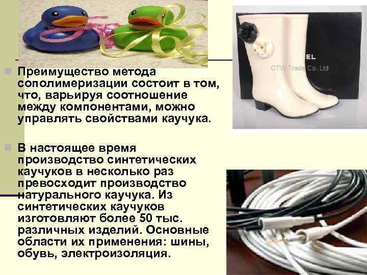 n Преимущество метода сополимеризации состоит в том, что, варьируя соотношение между компонентами, можно управлять