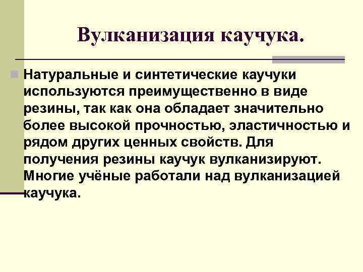 Проект на тему синтетические каучуки история многообразие и перспективы