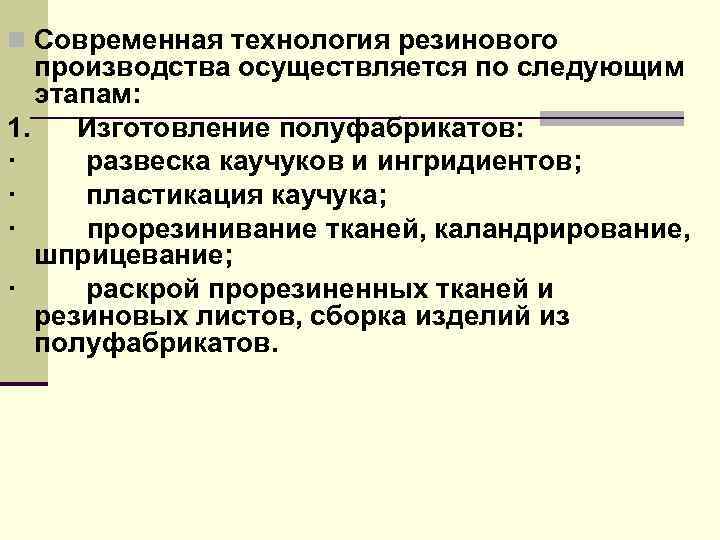 n Современная технология резинового производства осуществляется по следующим этапам: 1. Изготовление полуфабрикатов: · развеска
