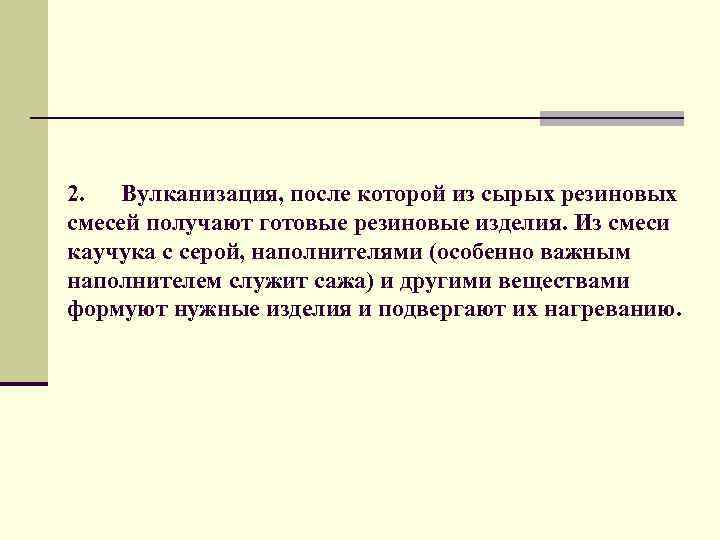 2. Вулканизация, после которой из сырых резиновых смесей получают готовые резиновые изделия. Из смеси