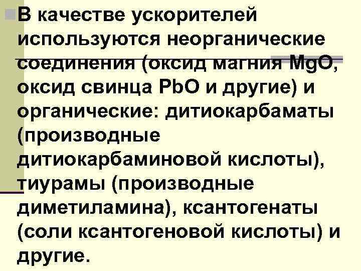n. В качестве ускорителей используются неорганические соединения (оксид магния Mg. O, оксид свинца Pb.