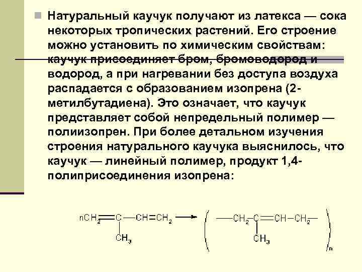 Получение каучука. Получение натурального каучука. Что получают из каучука. Как получают природный каучук. Из чего получают натуральный каучук.