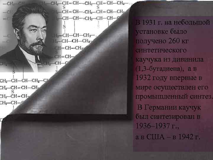 В 1931 г. на небольшой установке было получено 260 кг синтетического каучука из дивинила