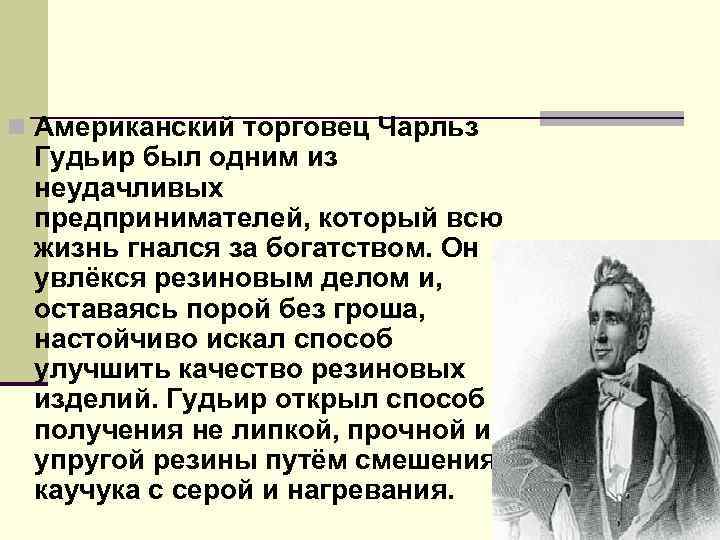 n Американский торговец Чарльз Гудьир был одним из неудачливых предпринимателей, который всю жизнь гнался