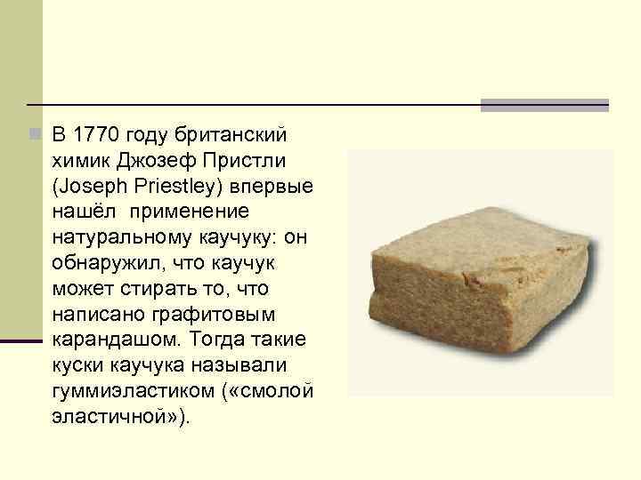 n В 1770 году британский химик Джозеф Пристли (Joseph Priestley) впервые нашёл применение натуральному