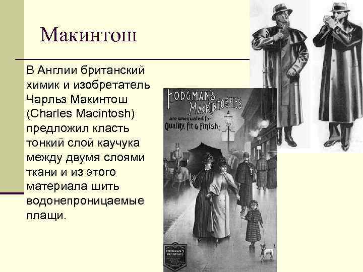 Макинтош В Англии британский химик и изобретатель Чарльз Макинтош (Charles Macintosh) предложил класть тонкий