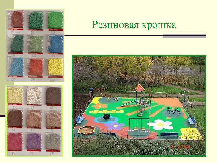 Резиновая крошка 