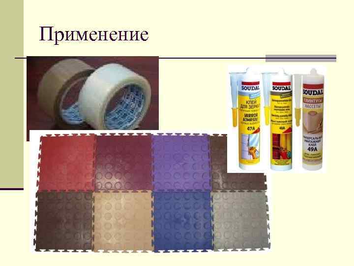 Применение 