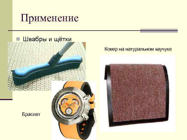 Применение n Швабры и щётки Ковер на натуральном каучуке Браслет 