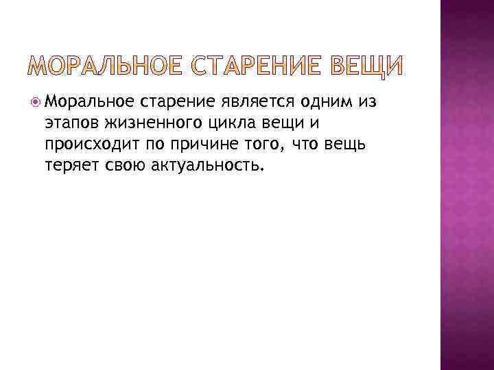 Моральное старение является одним из этапов жизненного цикла вещи и происходит по причине