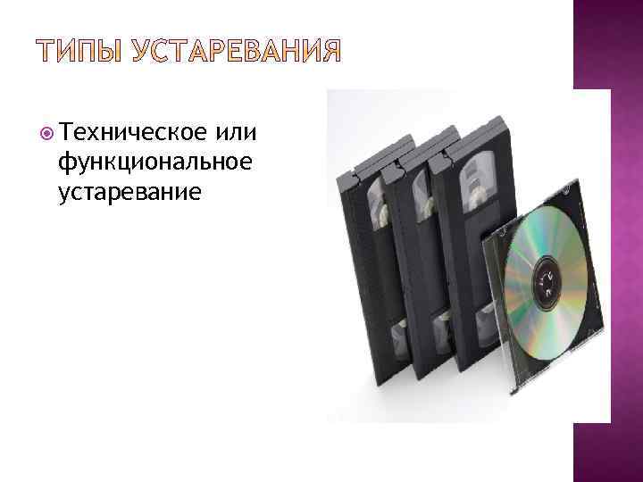  Техническое или функциональное устаревание 