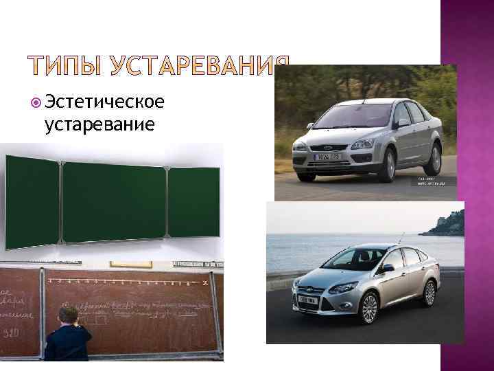  Эстетическое устаревание 