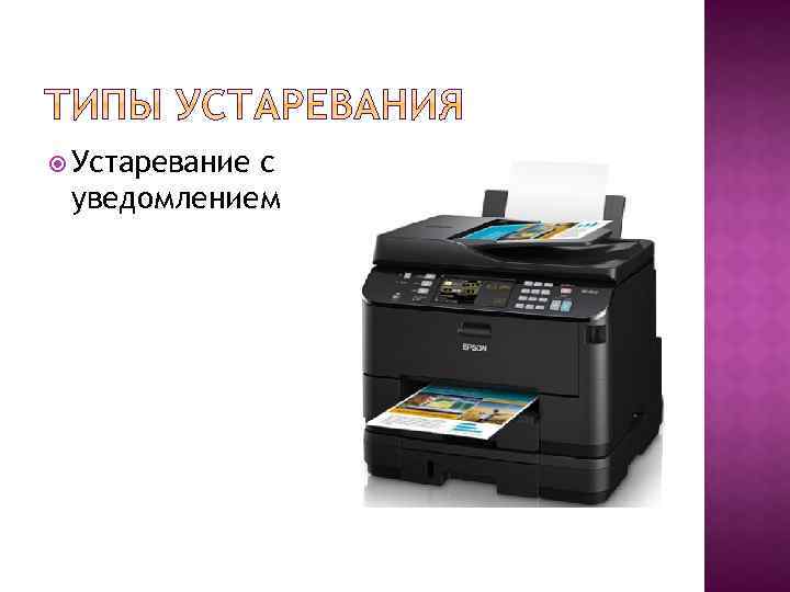  Устаревание с уведомлением 