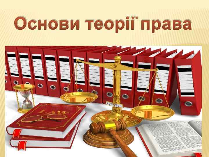 Основи теорії права 