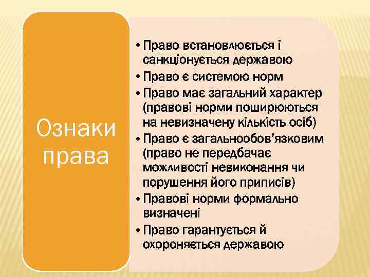 Ознаки права • Право встановлюється і санкціонується державою • Право є системою норм •
