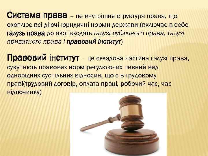 Система права – це внутрішня структура права, що охоплює всі діючі юридичні норми держави