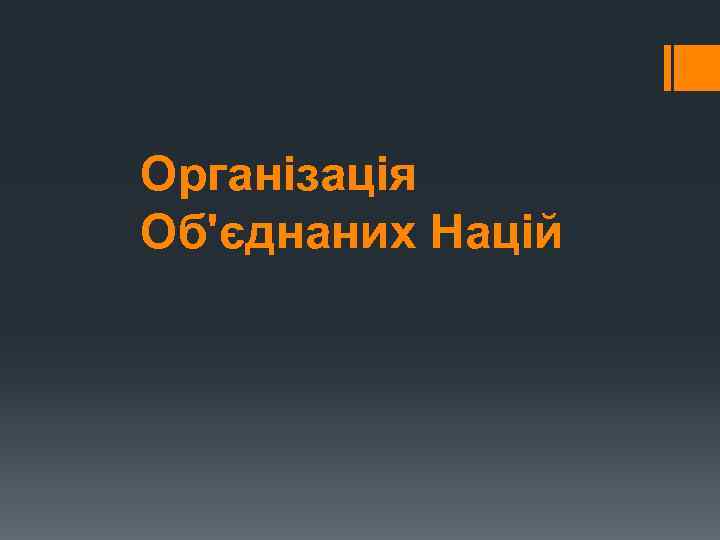 Організація Об'єднаних Націй 
