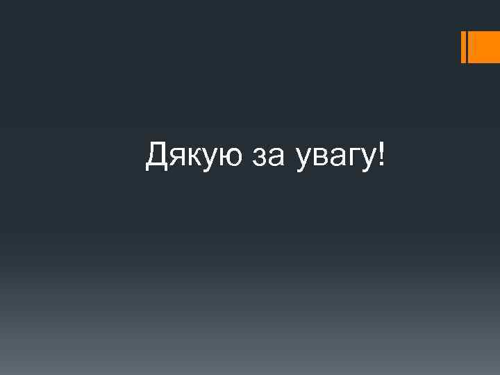  Дякую за увагу! 
