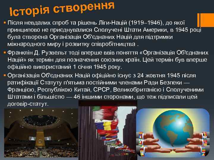 створення Історія § Після невдалих спроб та рішень Ліги-Націй (1919– 1946), до якої принципово