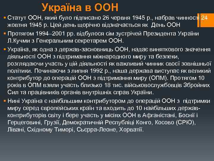 Україна в ООН § Статут ООН, який було підписано 26 червня 1945 р. ,