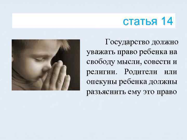 статья 14 Государство должно уважать право ребенка на свободу мысли, совести и религии. Родители