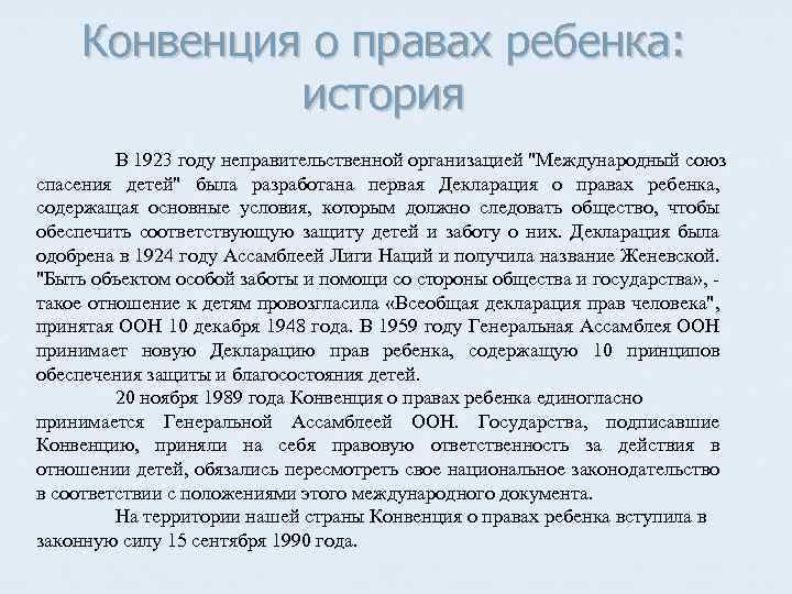 Конвенция о правах ребенка: история В 1923 году неправительственной организацией "Международный союз спасения детей"