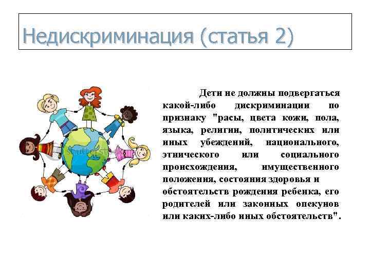 Недискриминация (статья 2) Дети не должны подвергаться какой-либо дискриминации по признаку "расы, цвета кожи,