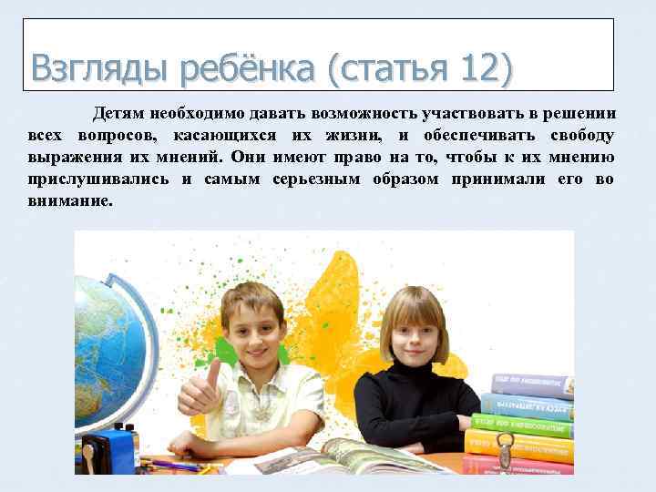 Взгляды ребёнка (статья 12) Детям необходимо давать возможность участвовать в решении всех вопросов, касающихся